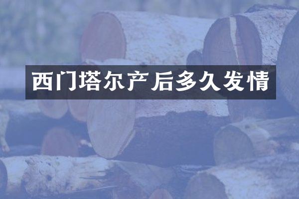 西门塔尔产后多久发情