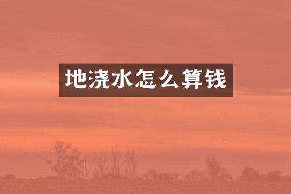 地浇水怎么算钱