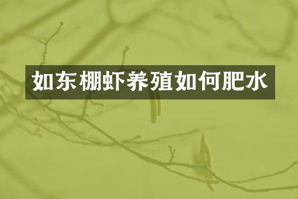 如东棚虾养殖如何肥水