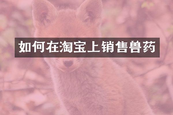 如何在淘宝上销售兽药