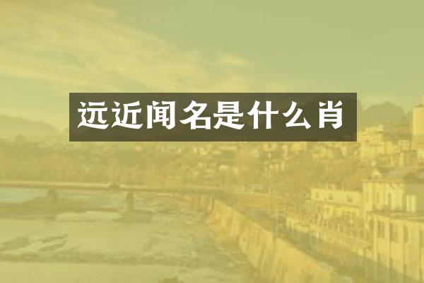 远近闻名是什么肖