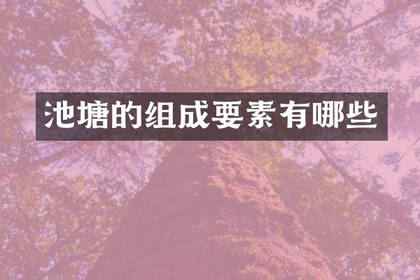 池塘的组成要素有哪些