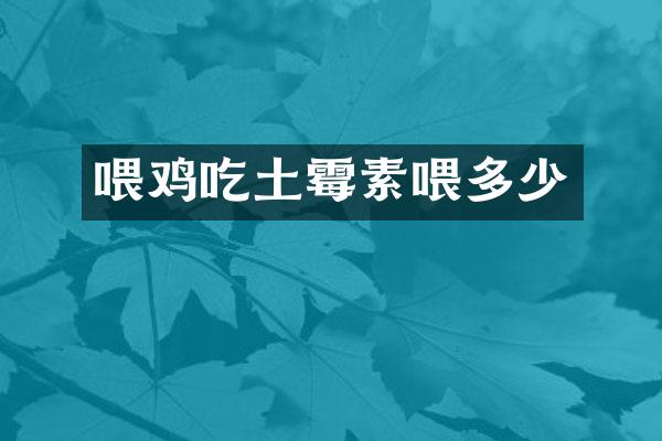 喂鸡吃土霉素喂多少