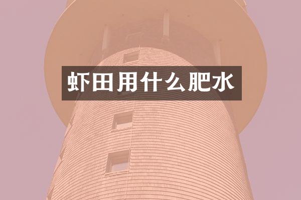 虾田用什么肥水