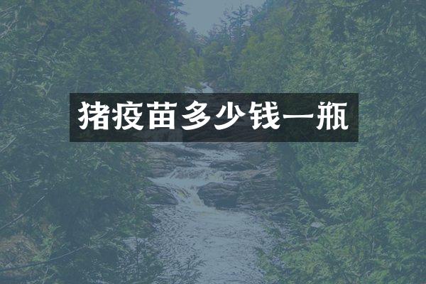 猪疫苗多少钱一瓶