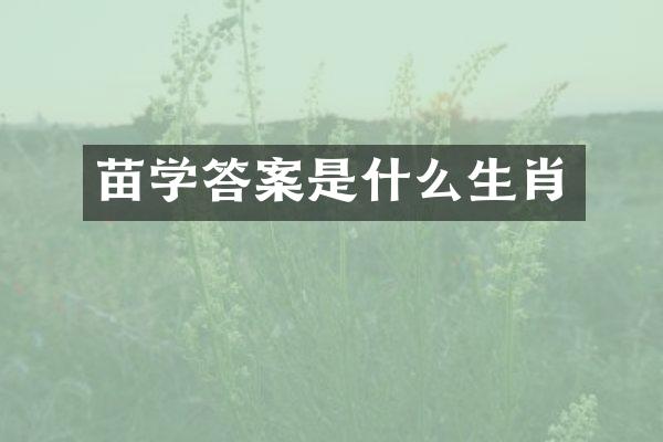 苗学答案是什么生肖