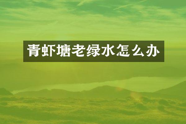 青虾塘老绿水怎么办