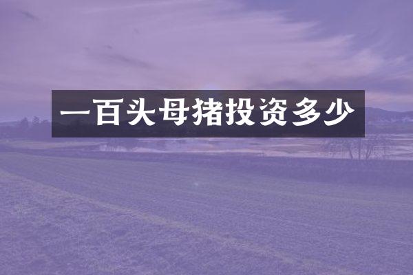 一百头母猪投资多少