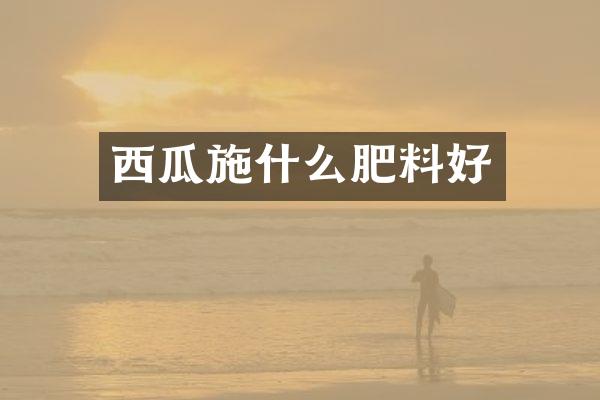 西瓜施什么肥料好