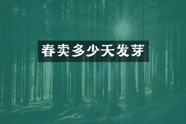 春卖多少天发芽
