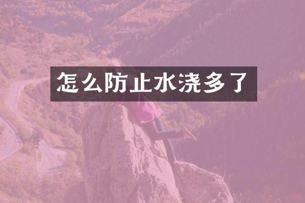 怎么防止水浇多了
