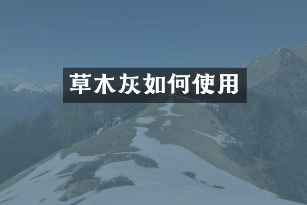 草木灰如何使用