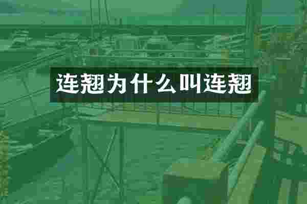 连翘为什么叫连翘