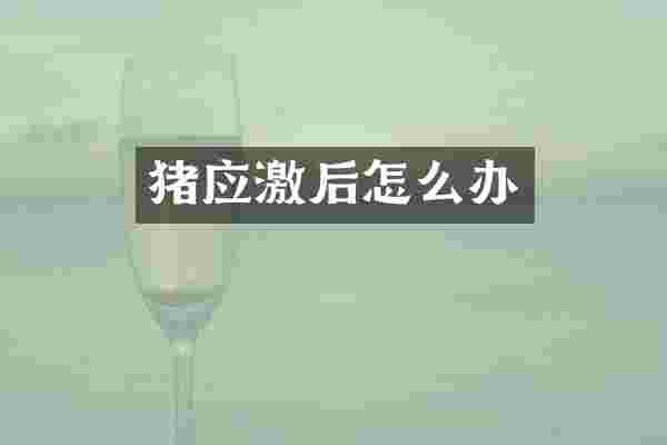 猪应激后怎么办