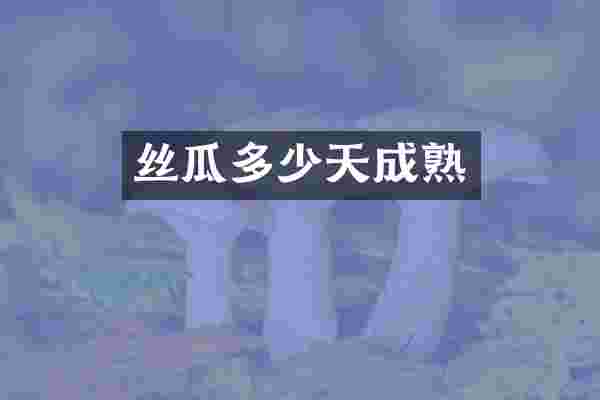 丝瓜多少天成熟