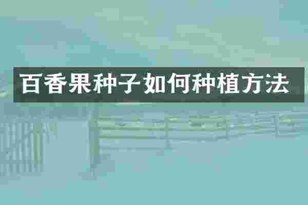 百香果种子如何种植方法