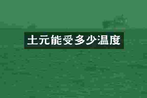 土元能受多少温度