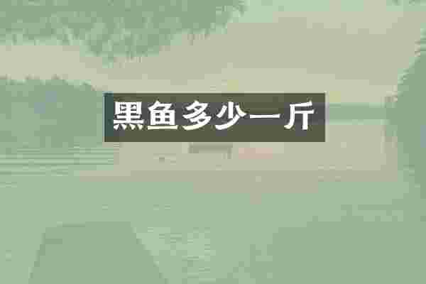 黑鱼多少一斤