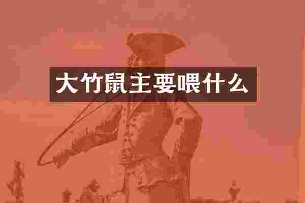 大竹鼠主要喂什么