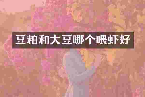 豆粕和大豆哪个喂虾好