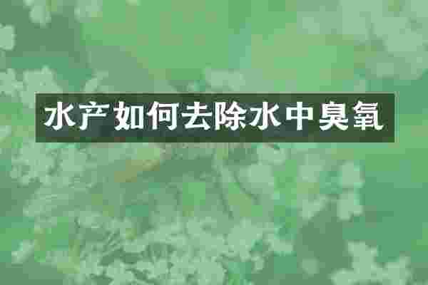 水产如何去除水中臭氧