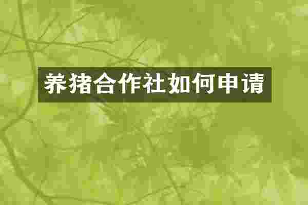 养猪合作社如何申请