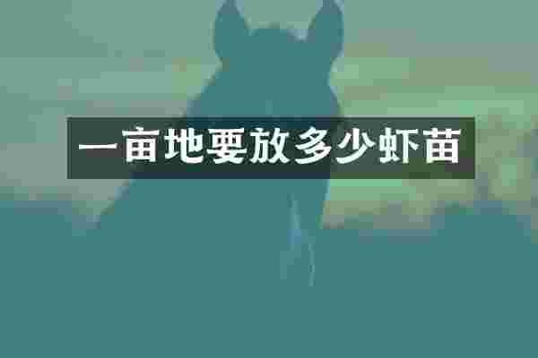 一亩地要放多少虾苗