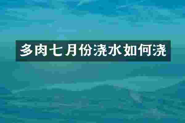 多肉七月份浇水如何浇