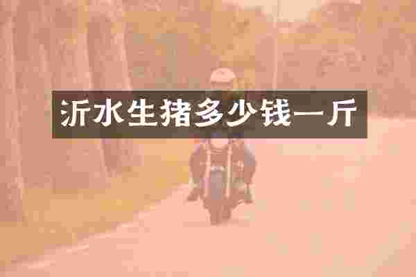 沂水生猪多少钱一斤