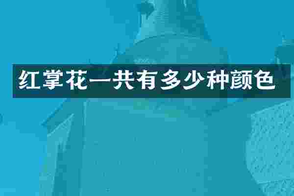 红掌花一共有多少种颜色