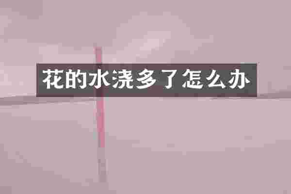 花的水浇多了怎么办