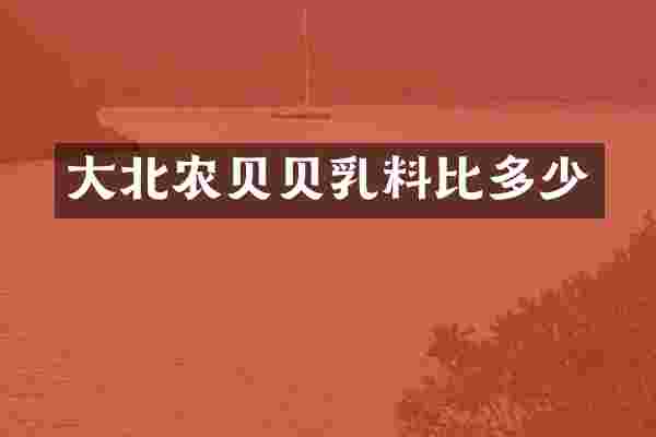 大北农贝贝乳料比多少