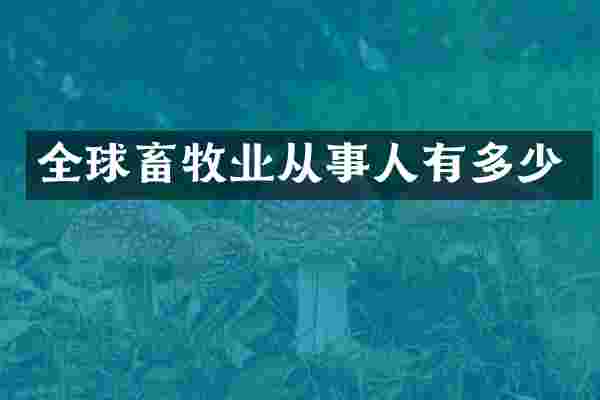 全球畜牧业从事人有多少