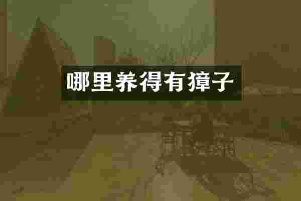 哪里养得有獐子