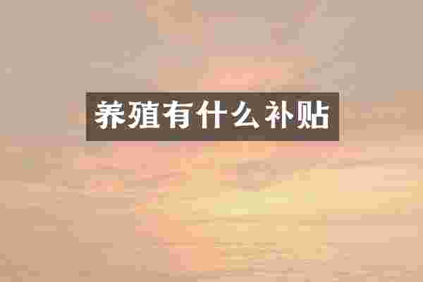 养殖有什么补贴