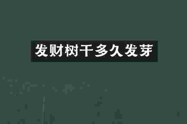 发财树干多久发芽