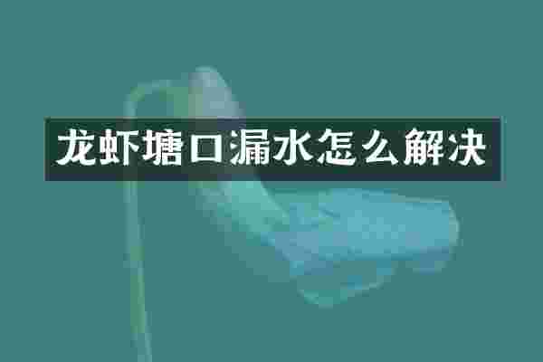 龙虾塘口漏水怎么解决