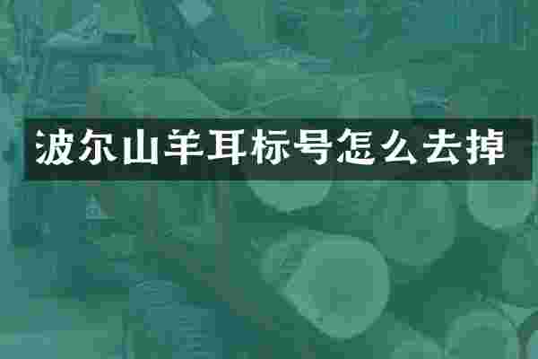 波尔山羊耳标号怎么去掉