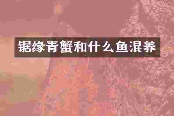 锯缘青蟹和什么鱼混养