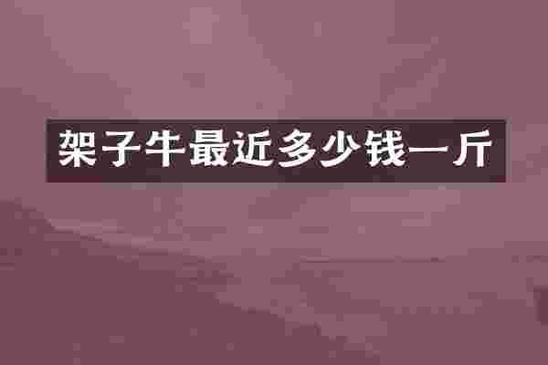 架子牛最近多少钱一斤