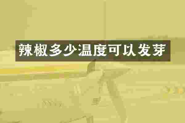 辣椒多少温度可以发芽
