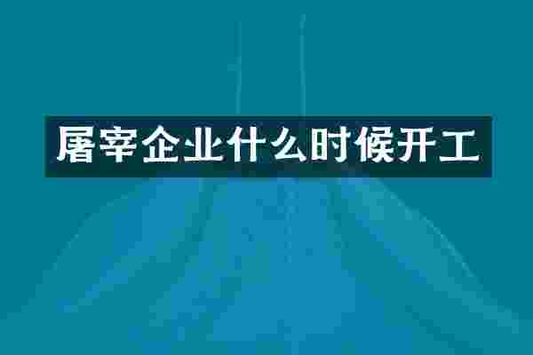 屠宰企业什么时候开工
