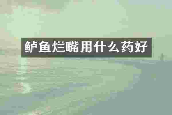 鲈鱼烂嘴用什么药好