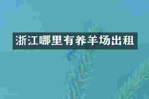 浙江哪里有养羊场出租