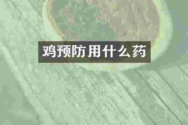 鸡预防用什么药