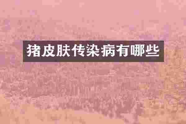 猪皮肤传染病有哪些