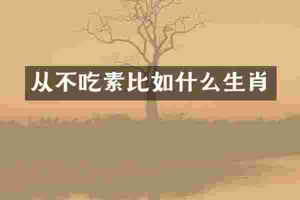 从不吃素比如什么生肖