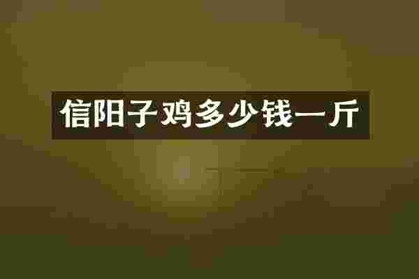 信阳子鸡多少钱一斤