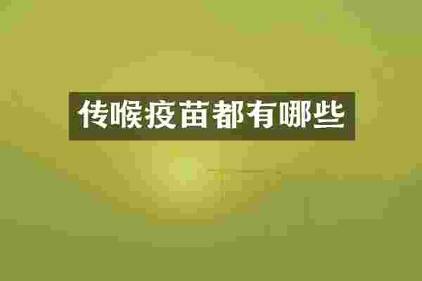 传喉疫苗都有哪些