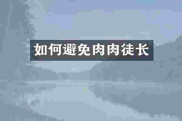 如何避免肉肉徒长